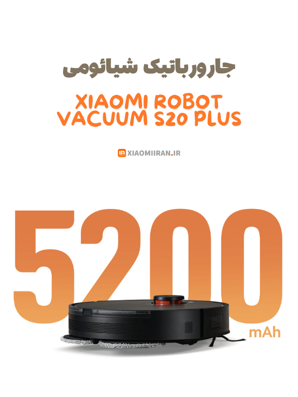 جارورباتیک شیائومی s20 plus